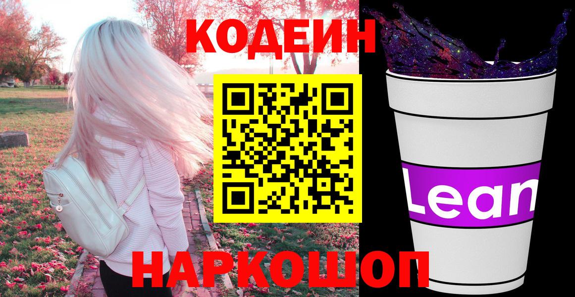 Кодеин Purple Drank  Codein Purple Drank  Северск  Вход с VPN 
